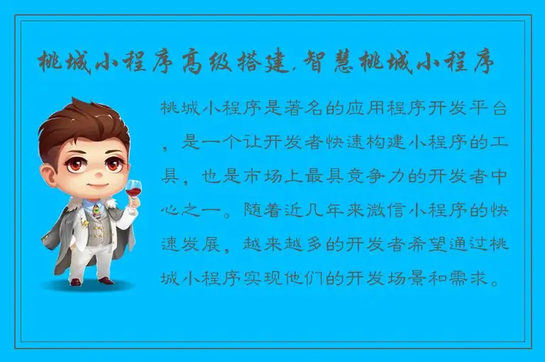 桃城小程序高级搭建,智慧桃城小程序