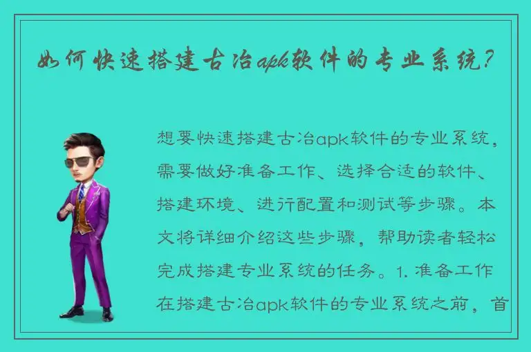 如何快速搭建古冶apk软件的专业系统？