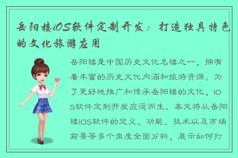 岳阳楼iOS软件定制开发：打造独具特色的文化旅游应用