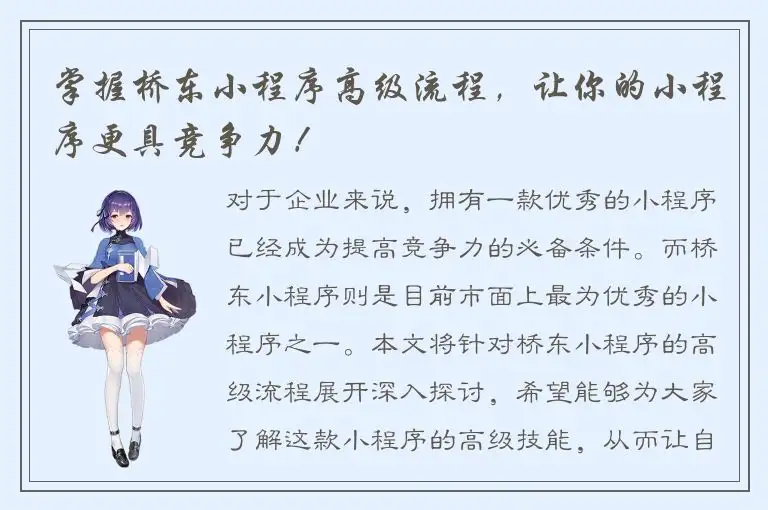 掌握桥东小程序高级流程，让你的小程序更具竞争力！