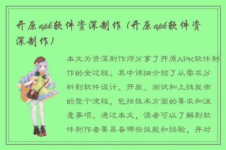 开原apk软件资深制作 (开原apk软件资深制作)
