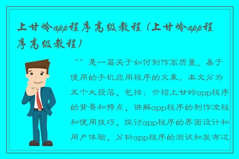上甘岭app程序高级教程 (上甘岭app程序高级教程)