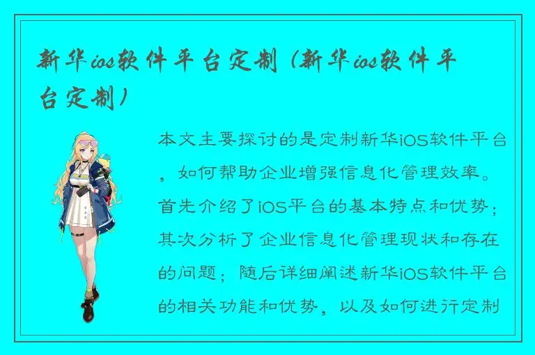 新华ios软件平台定制 (新华ios软件平台定制)
