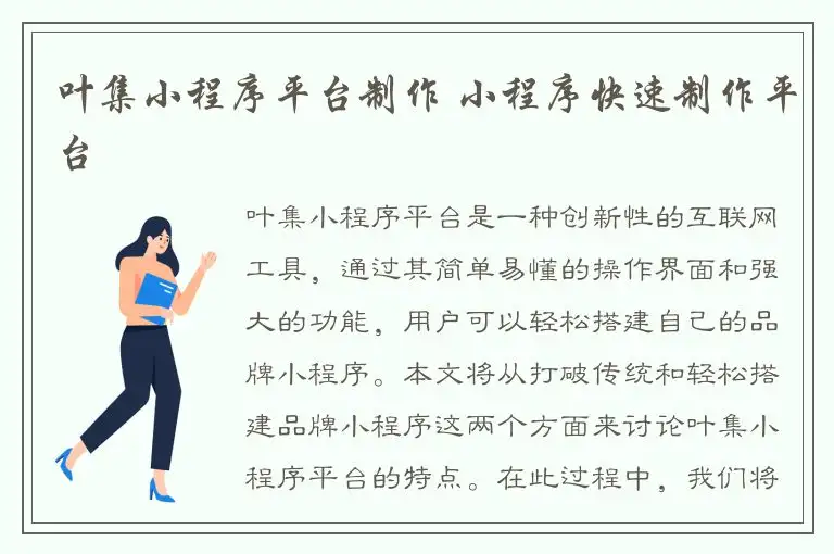 叶集小程序平台制作 小程序快速制作平台
