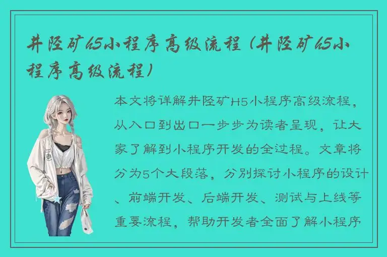 井陉矿h5小程序高级流程 (井陉矿h5小程序高级流程)