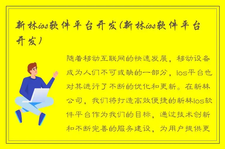 新林ios软件平台开发(新林ios软件平台开发)