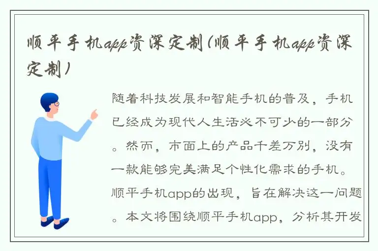 顺平手机app资深定制(顺平手机app资深定制)