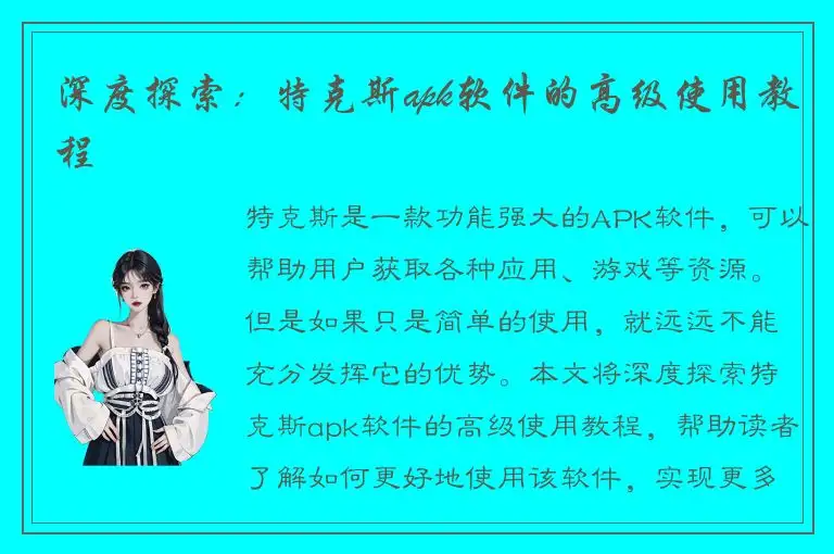 深度探索：特克斯apk软件的高级使用教程