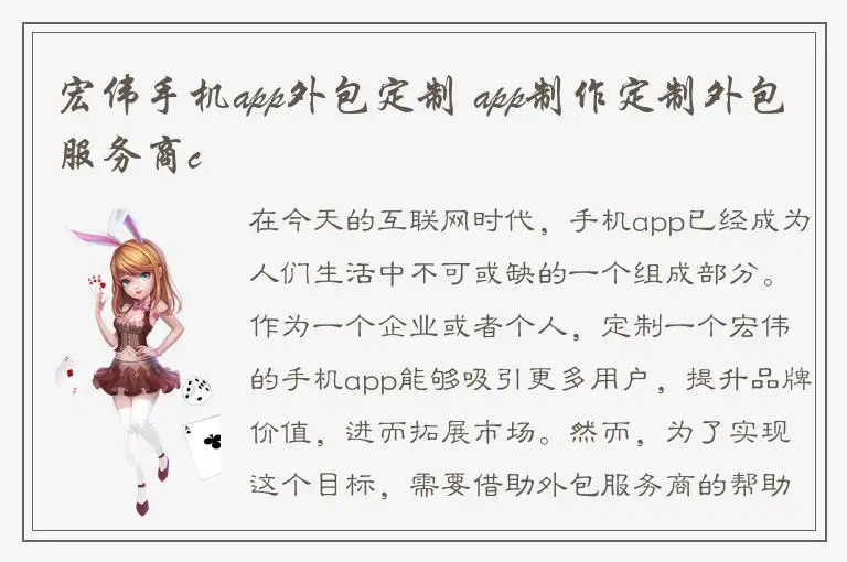 宏伟手机app外包定制 app制作定制外包服务商c