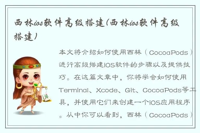 西林ios软件高级搭建(西林ios软件高级搭建)