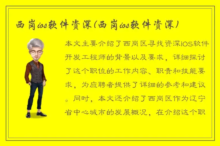 西岗ios软件资深(西岗ios软件资深)