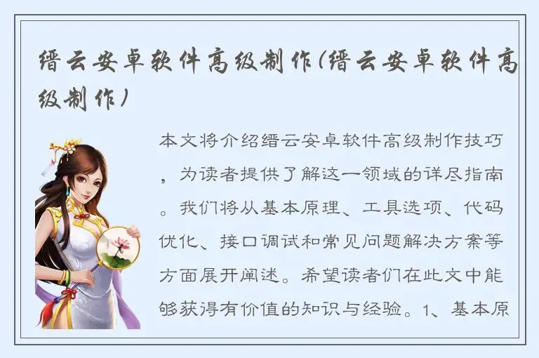 缙云安卓软件高级制作(缙云安卓软件高级制作)