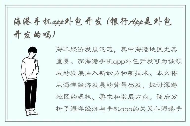 海港手机app外包开发 (银行App是外包开发的吗)
