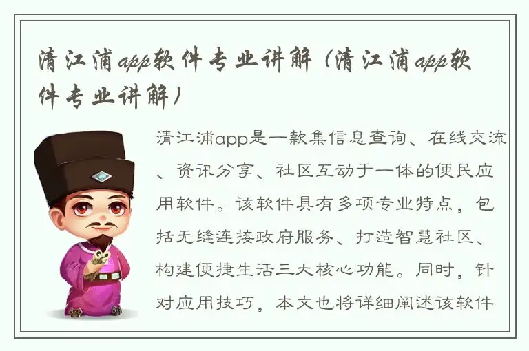 清江浦app软件专业讲解 (清江浦app软件专业讲解)