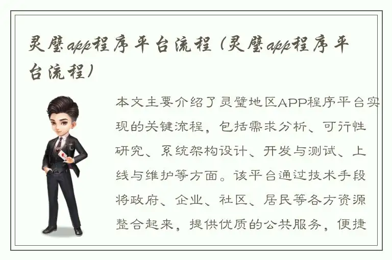 灵璧app程序平台流程 (灵璧app程序平台流程)