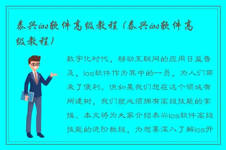 泰兴ios软件高级教程 (泰兴ios软件高级教程)