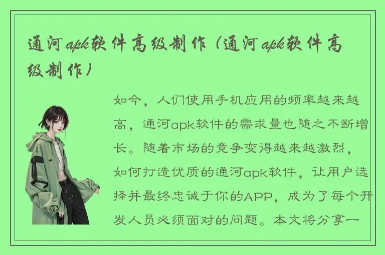 通河apk软件高级制作 (通河apk软件高级制作)
