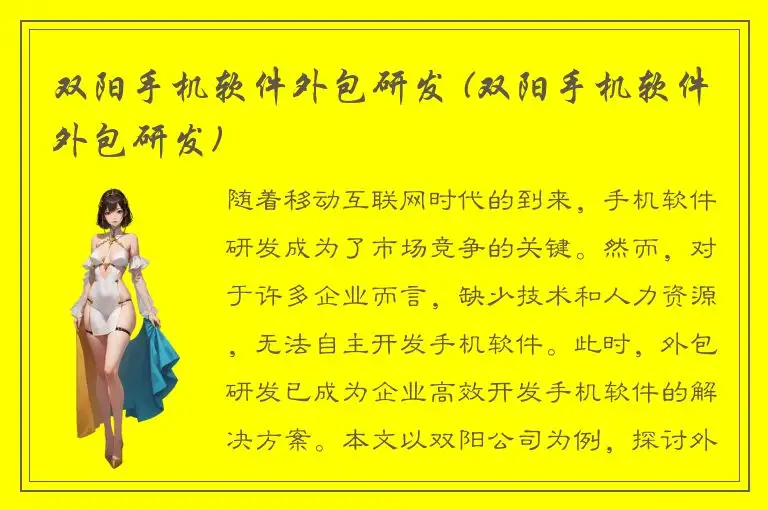 双阳手机软件外包研发 (双阳手机软件外包研发)