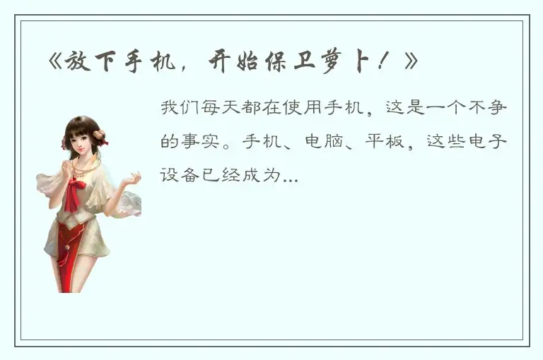《放下手机，开始保卫萝卜！》