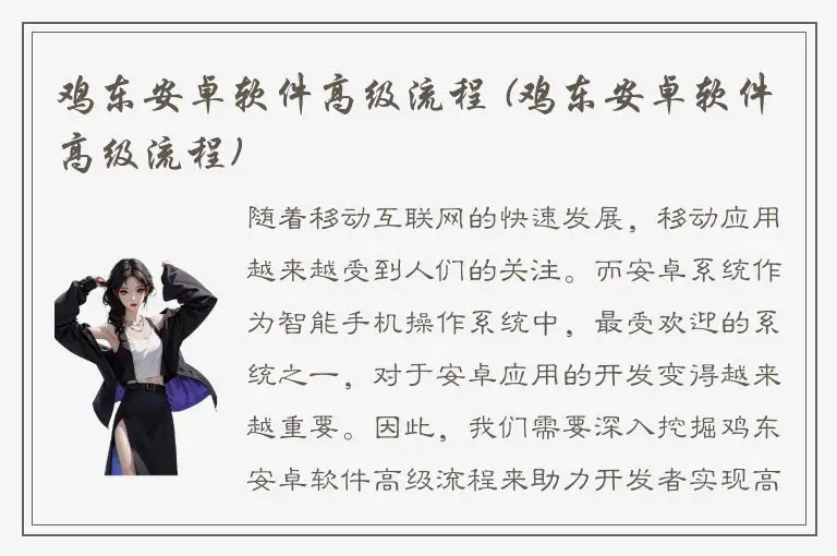 鸡东安卓软件高级流程 (鸡东安卓软件高级流程)