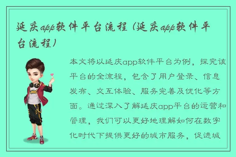 延庆app软件平台流程 (延庆app软件平台流程)