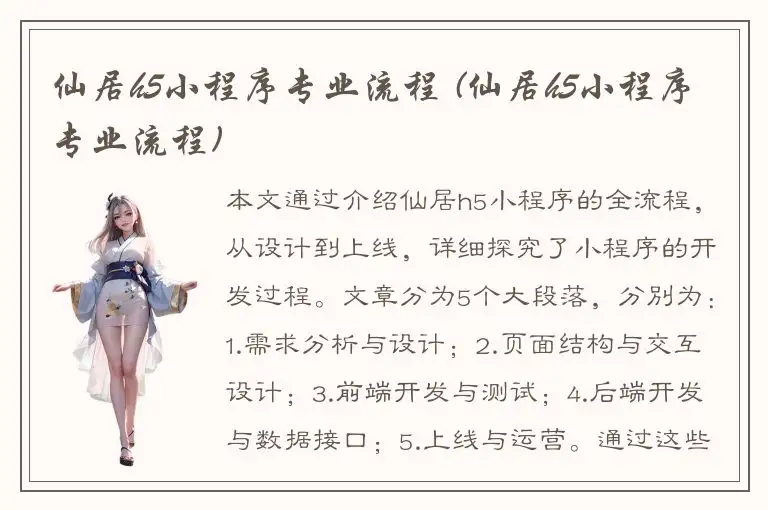 仙居h5小程序专业流程 (仙居h5小程序专业流程)