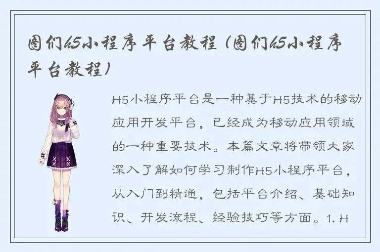 图们h5小程序平台教程 (图们h5小程序平台教程)