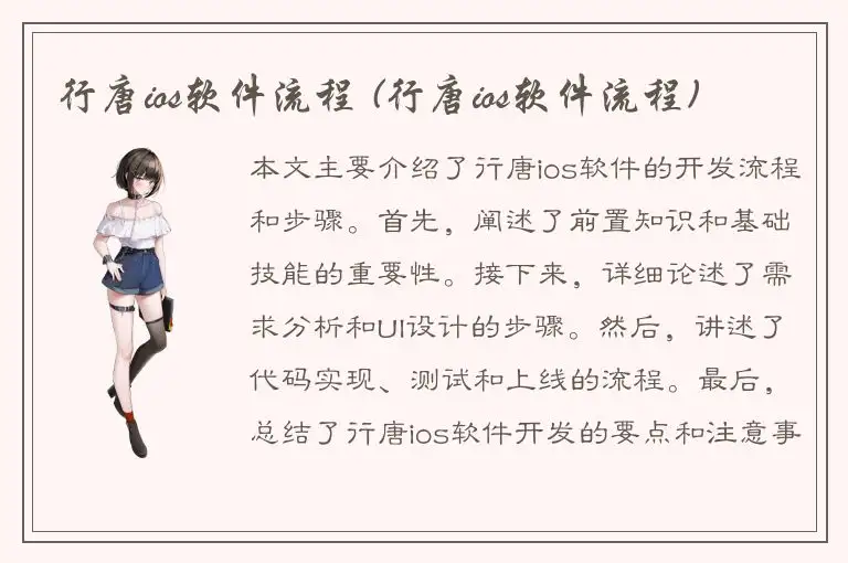行唐ios软件流程 (行唐ios软件流程)