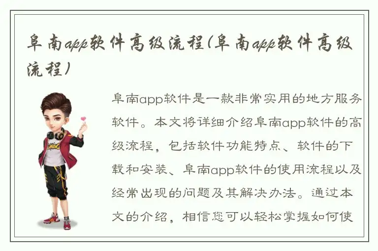 阜南app软件高级流程(阜南app软件高级流程)