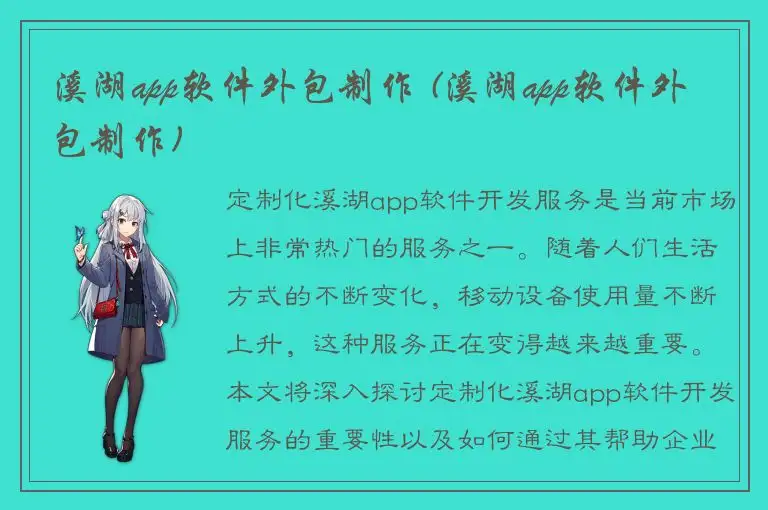 溪湖app软件外包制作 (溪湖app软件外包制作)