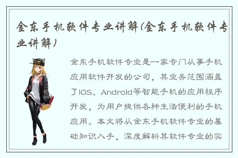 金东手机软件专业讲解(金东手机软件专业讲解)