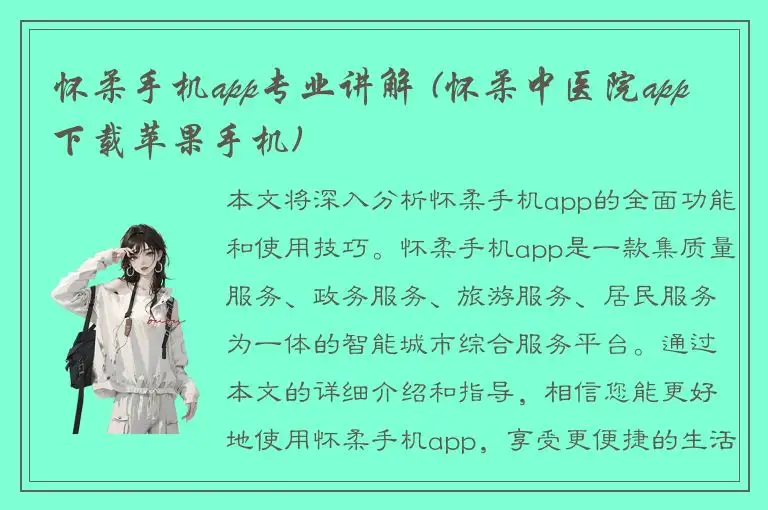 怀柔手机app专业讲解 (怀柔中医院app下载苹果手机)