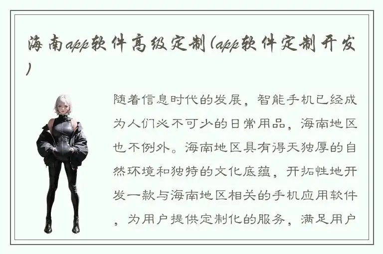 海南app软件高级定制(app软件定制开发)