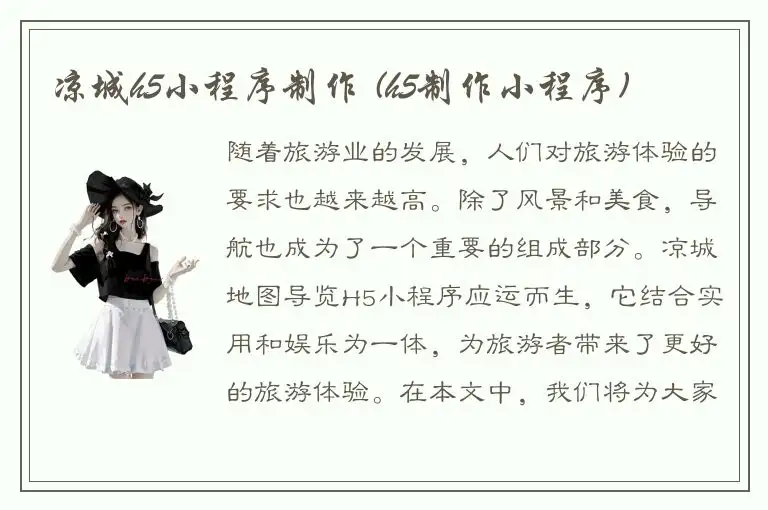 凉城h5小程序制作 (h5制作小程序)