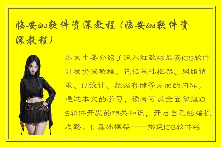 临安ios软件资深教程 (临安ios软件资深教程)