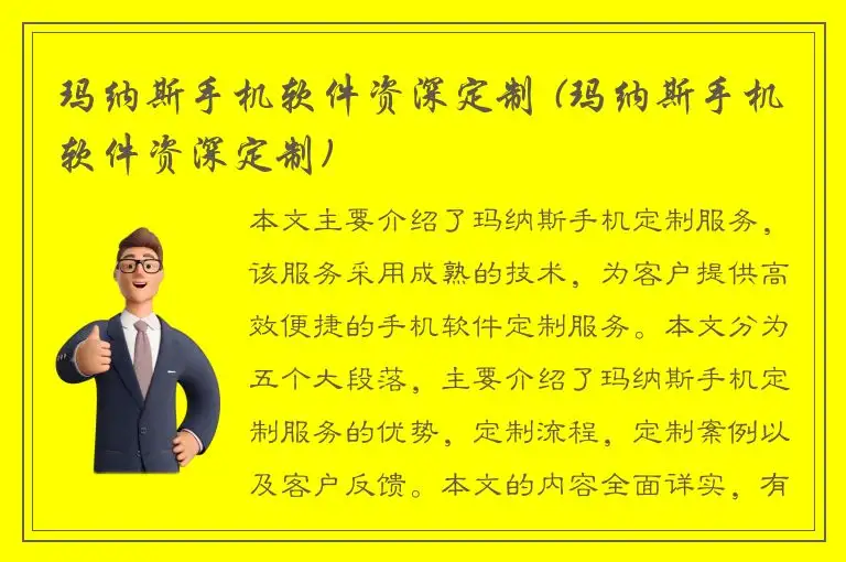 玛纳斯手机软件资深定制 (玛纳斯手机软件资深定制)