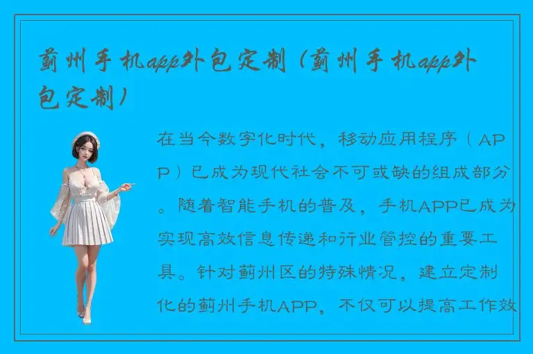 蓟州手机app外包定制 (蓟州手机app外包定制)