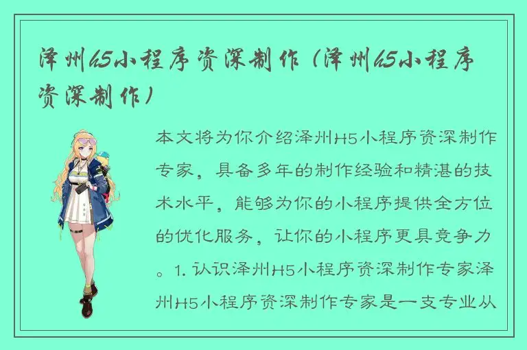 泽州h5小程序资深制作 (泽州h5小程序资深制作)