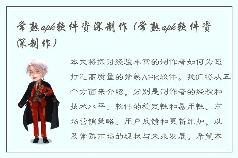 常熟apk软件资深制作 (常熟apk软件资深制作)
