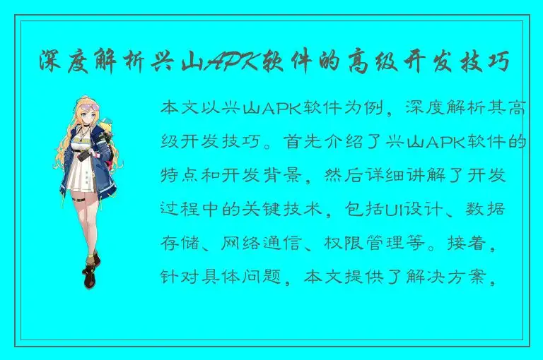 深度解析兴山APK软件的高级开发技巧