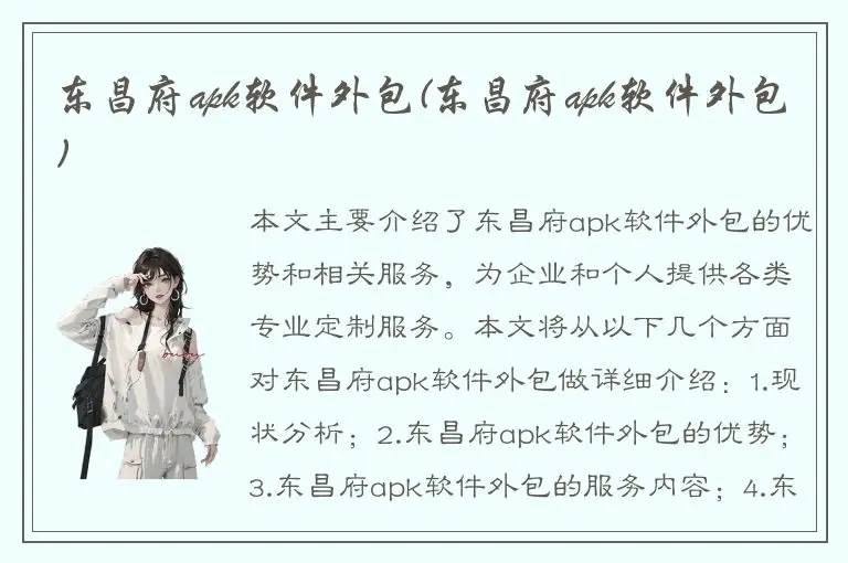 东昌府apk软件外包(东昌府apk软件外包)