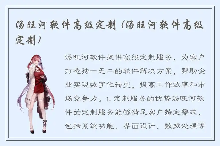 汤旺河软件高级定制 (汤旺河软件高级定制)