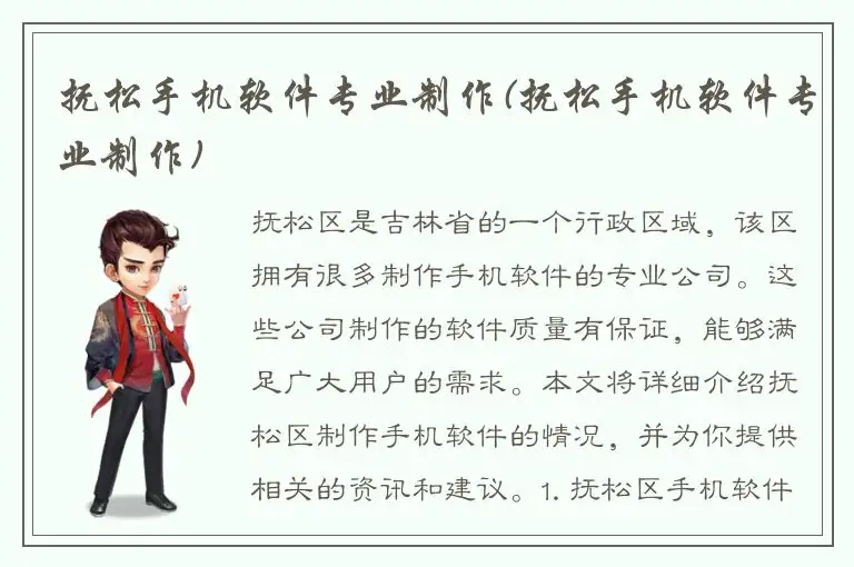 抚松手机软件专业制作(抚松手机软件专业制作)