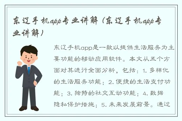 东辽手机app专业讲解 (东辽手机app专业讲解)