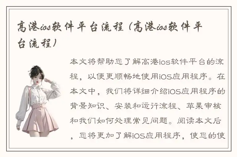 高港ios软件平台流程 (高港ios软件平台流程)