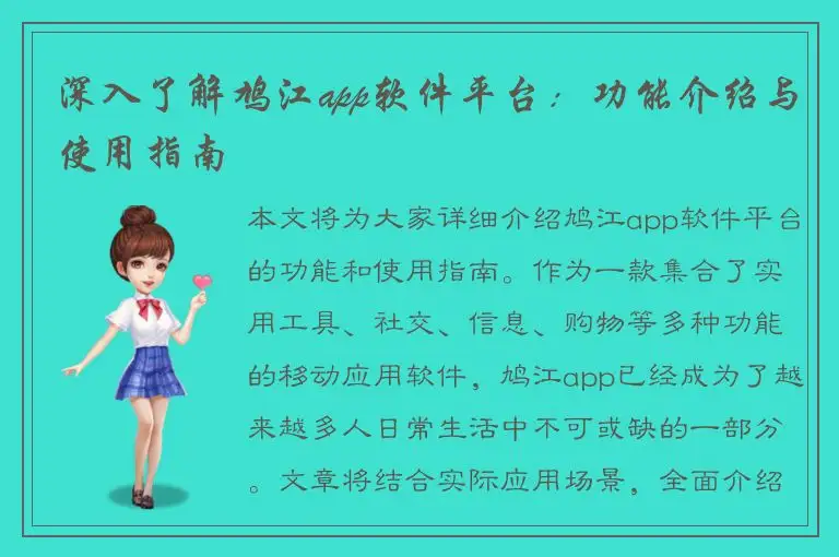 深入了解鸠江app软件平台：功能介绍与使用指南