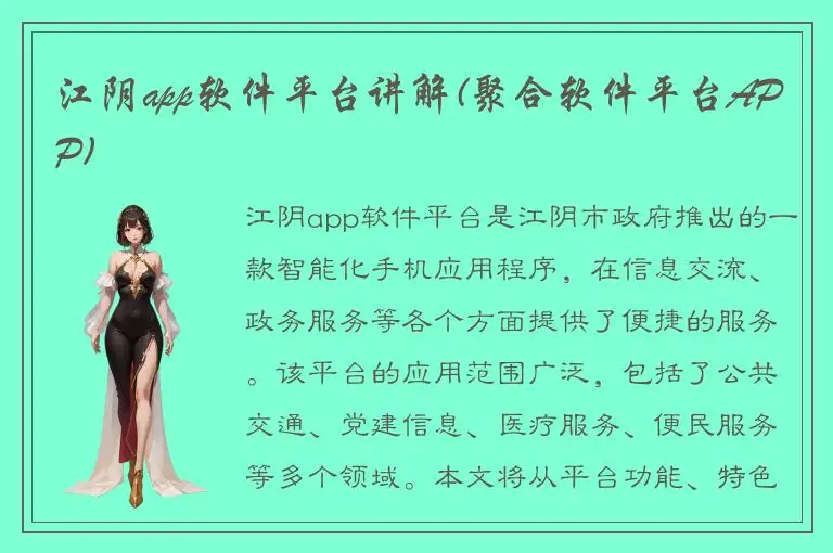 江阴app软件平台讲解(聚合软件平台APP)