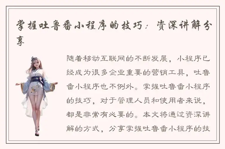 掌握吐鲁番小程序的技巧：资深讲解分享