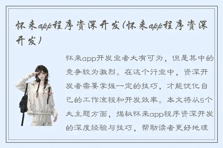 怀来app程序资深开发(怀来app程序资深开发)