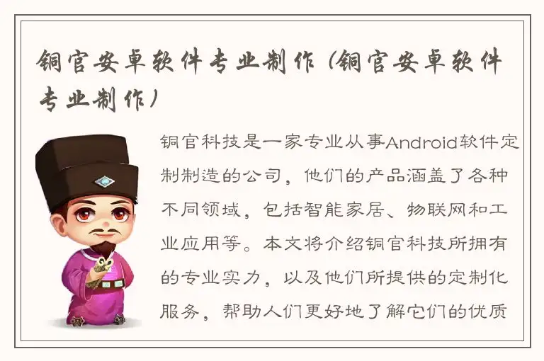 铜官安卓软件专业制作 (铜官安卓软件专业制作)
